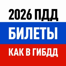 Билеты ПДД 2026 и Экзамен ПДД